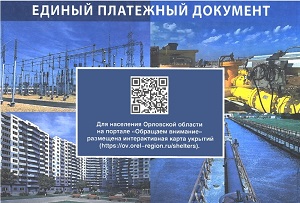В едином платежном документе для жителей Орловской области размещена информация о ближайших укрытиях на случай ЧС